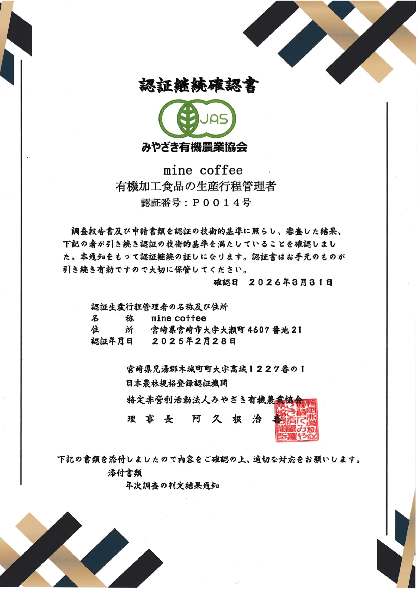 mine coffee の有機JAS認証継続確認書（みやざき有機農業協会）