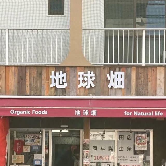 地球畑 荒田店（鹿児島県）の店舗