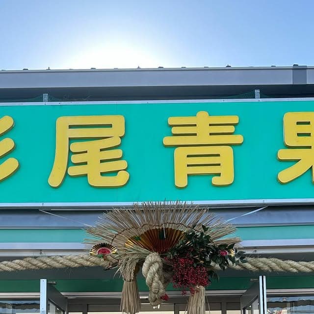 杉尾青果（宮崎県）の店舗
