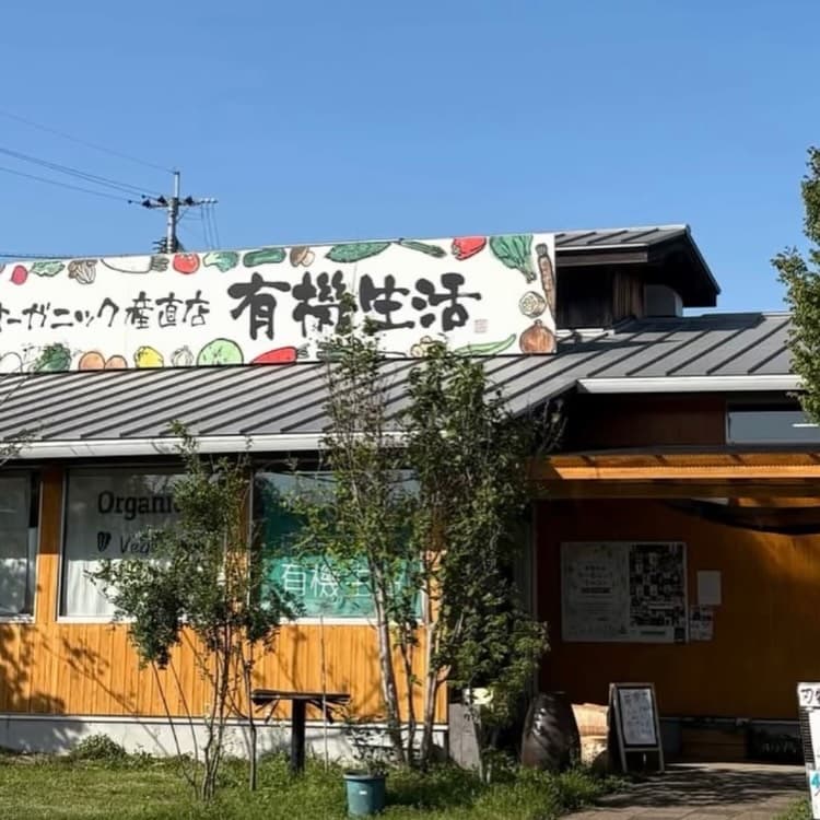 有機生活（熊本県）の店舗