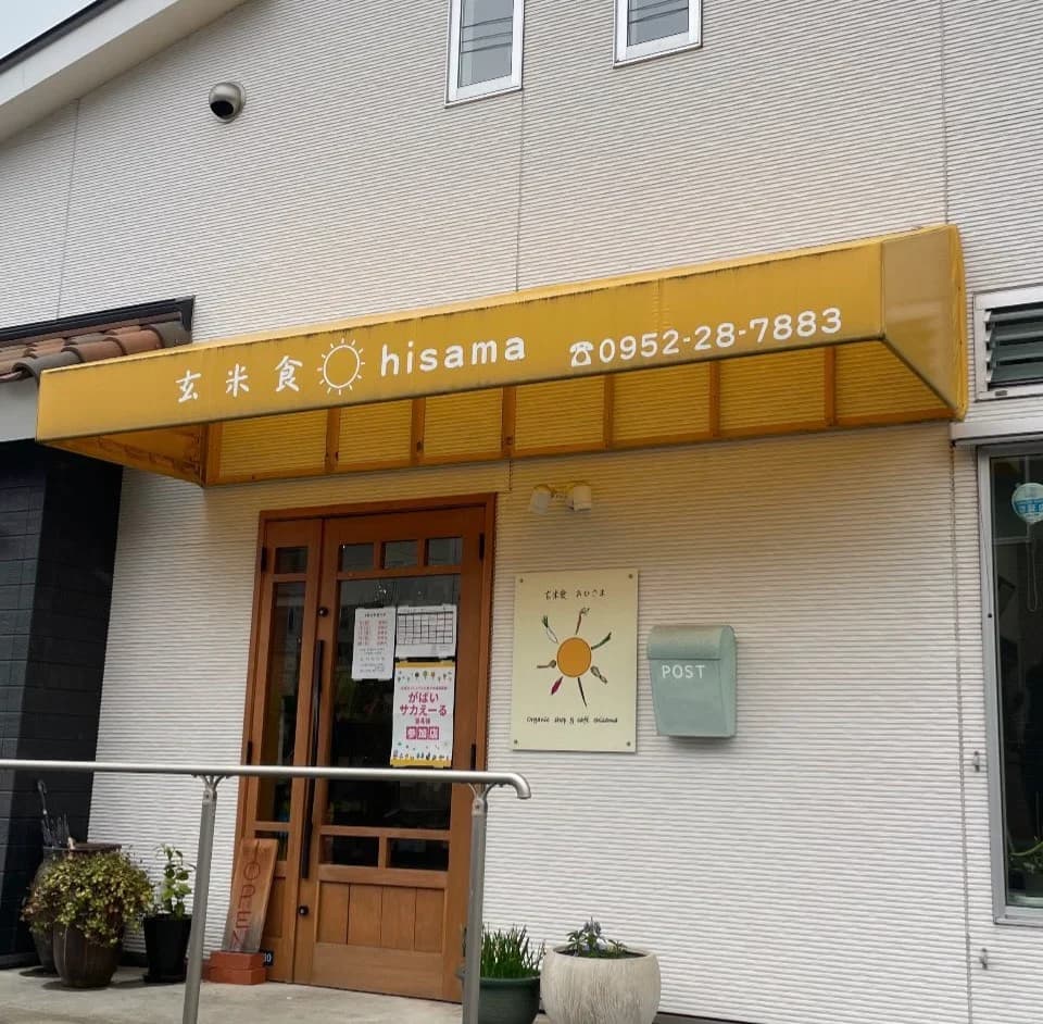 玄米食おひさま（佐賀県）の店舗外観