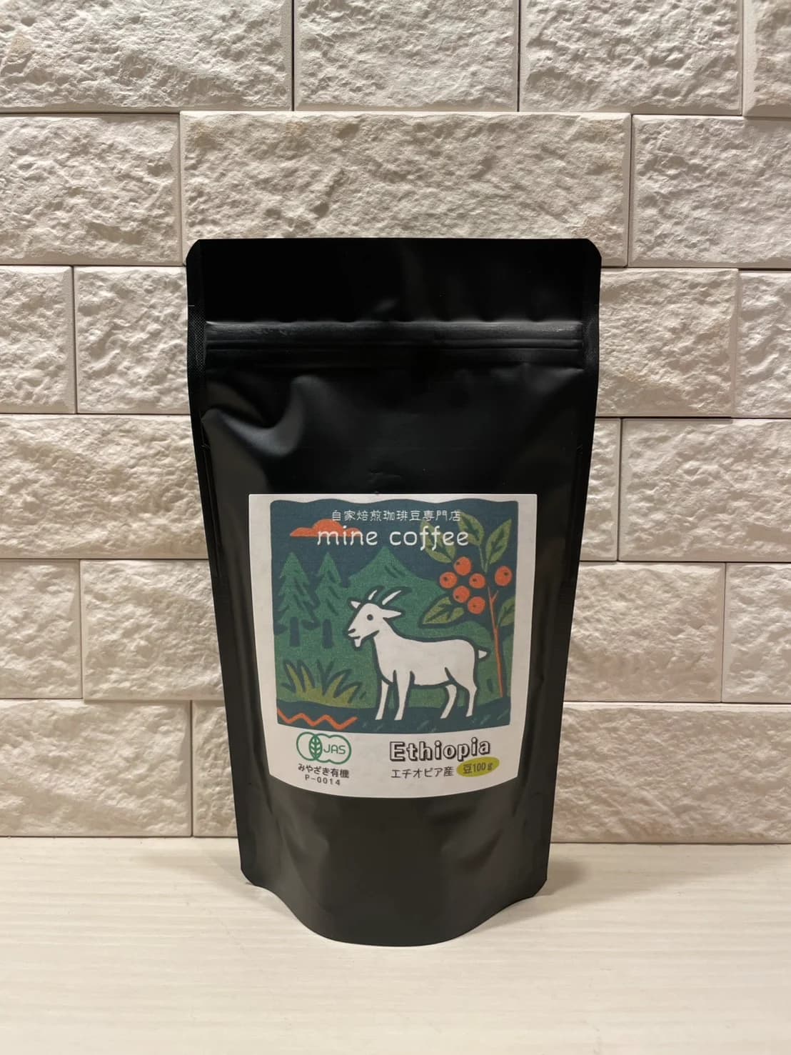 mine coffee のエチオピア産（有機JAS認証）コーヒー豆のパッケージ