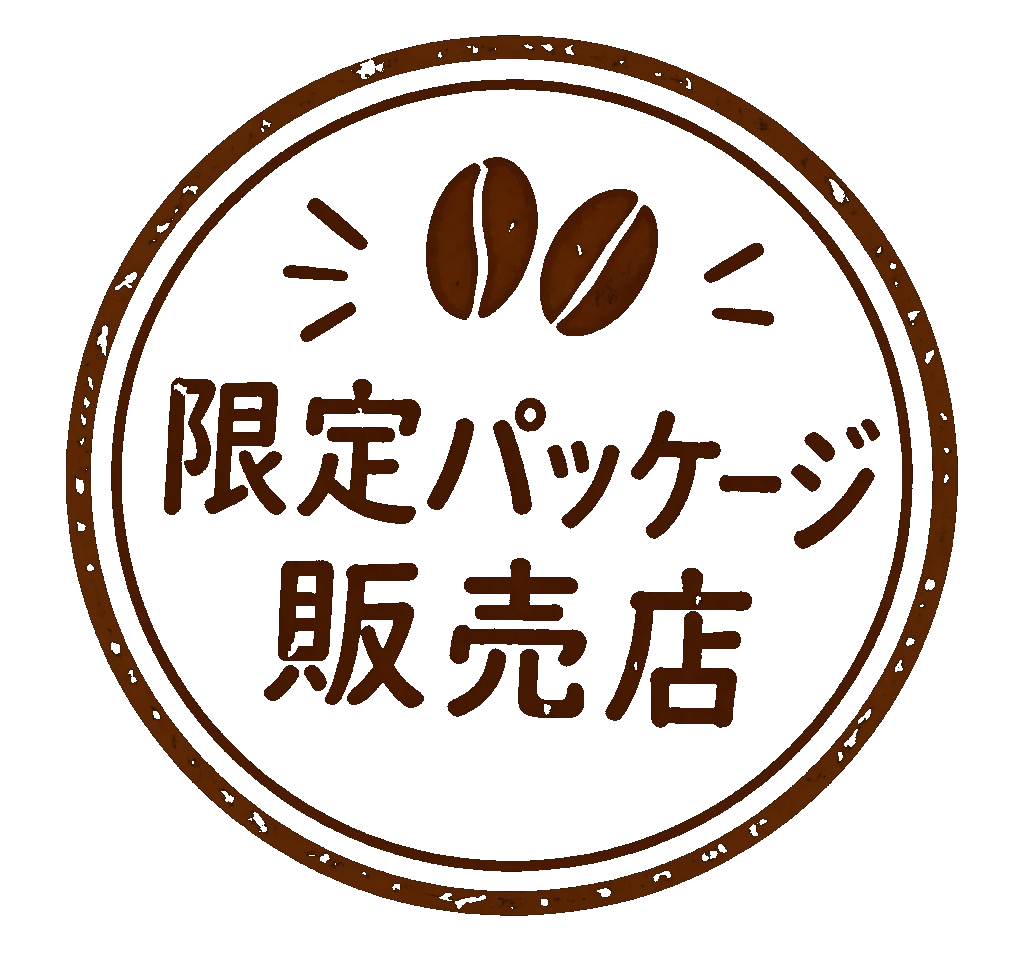 限定パッケージ販売店